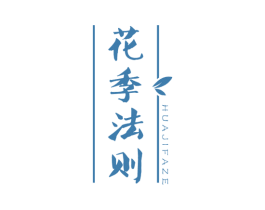 花季法则 第32类啤酒饮料商标图样