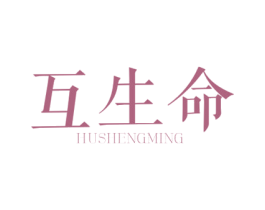 互生命 第32类啤酒饮料商标图样