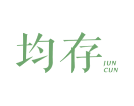 均存 第32类啤酒饮料商标图样