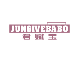 君赋宝 JUNGIVEBABO 第32类啤酒饮料商标图样