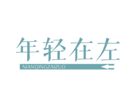 年轻在左 第32类啤酒饮料商标图样