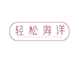 轻松海洋 第32类啤酒饮料商标图样
