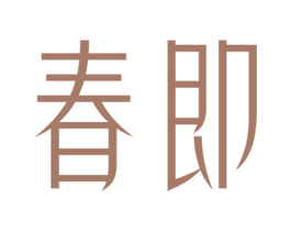 春即 第31类水果花木商标图样