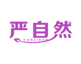 严自然 第31类水果花木商标图样