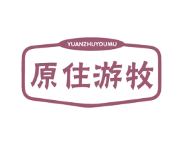 原住游牧 第31类水果花木商标图样