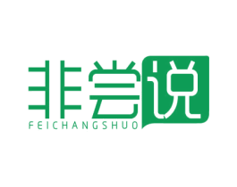 非尝说 第30类小食配料商标图样