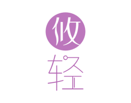 攸轻 第30类小食配料商标图样