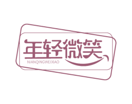 年轻微笑 第30类小食配料商标图样