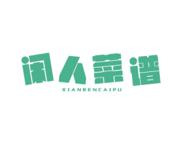 闲人菜谱 第30类小食配料商标图样