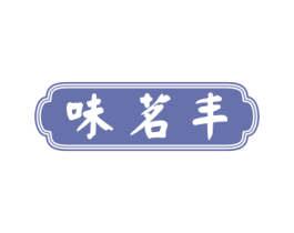 味茗丰 第30类小食配料商标图样