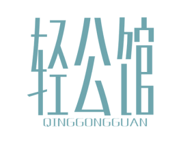 轻公馆 第30类小食配料商标图样
