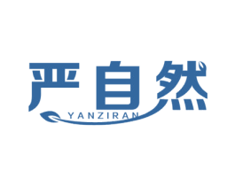 严自然 第30类小食配料商标图样