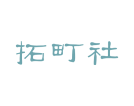 拓町社 第30类小食配料商标图样