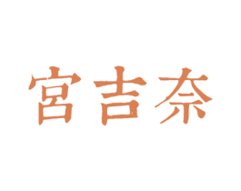 宮吉奈 第30类小食配料商标图样
