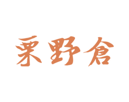 栗野仓 第30类小食配料商标图样