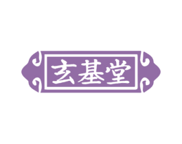 玄基堂 第30类小食配料商标图样