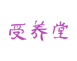 受养堂 第30类小食配料商标图样