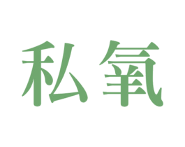 私氧 第30类小食配料商标图样