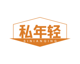私年轻 第30类小食配料商标图样