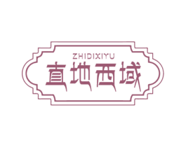 直地西域 第30类小食配料商标图样