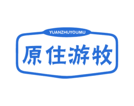 原住游牧 第30类小食配料商标图样