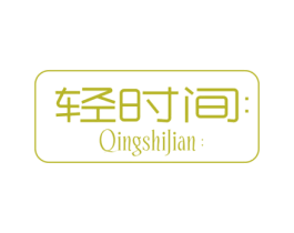 轻时间 第30类小食配料商标图样