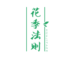 花季法则 第30类小食配料商标图样