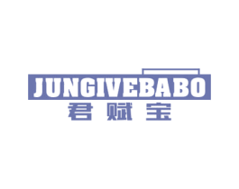 君赋宝 JUNGIVEBABO 第30类小食配料商标图样