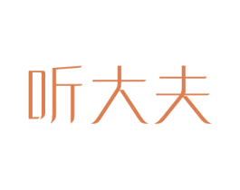 听大夫 第30类小食配料商标图样