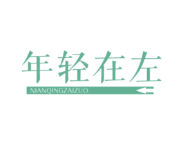 年轻在左 第30类小食配料商标图样