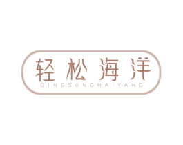 轻松海洋 第30类小食配料商标图样