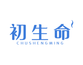 初生命 第30类小食配料商标图样