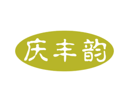 庆丰韵 第30类小食配料商标图样