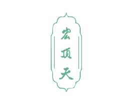 宏顶天 第30类小食配料商标图样