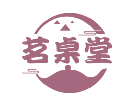 茗桌堂 第30类小食配料商标图样