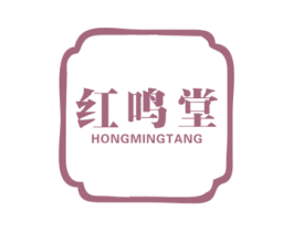 红鸣堂 第30类小食配料商标图样
