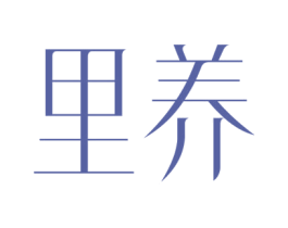 里养 第30类小食配料商标图样