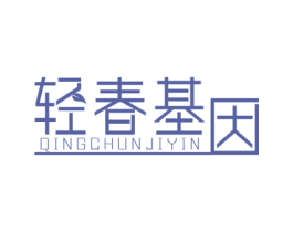 轻春基因 第29类食品商标图样