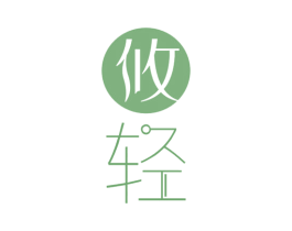 攸轻 第29类食品商标图样