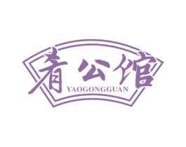 肴公馆 第29类食品商标图样