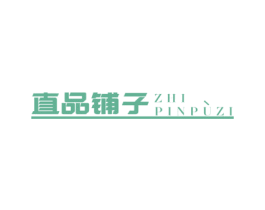 直品铺子 第29类食品商标图样