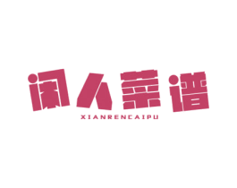 闲人菜谱 第29类食品商标图样