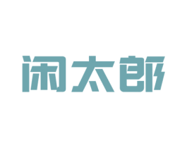 闲太郎 第29类食品商标图样