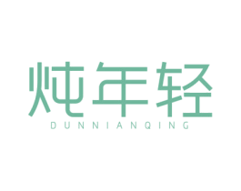 炖年轻 第29类食品商标图样