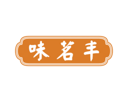 味茗丰 第29类食品商标图样