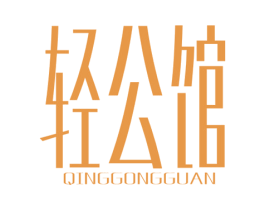 轻公馆 第29类食品商标图样