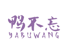 鸭不忘 第29类食品商标图样