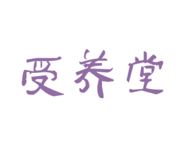 受养堂 第29类食品商标图样