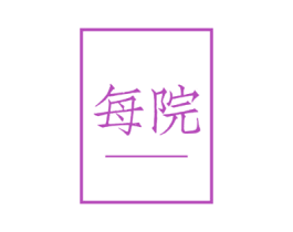 每院 第29类食品商标图样