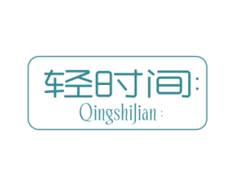 轻时间 第29类食品商标图样